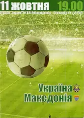 Украина - Македония - 11.10.2003