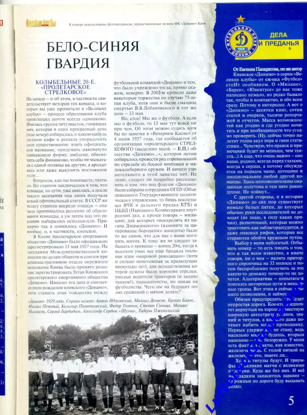 Великие Клубы - Динамо Киев - Том 1 - 2005 4
