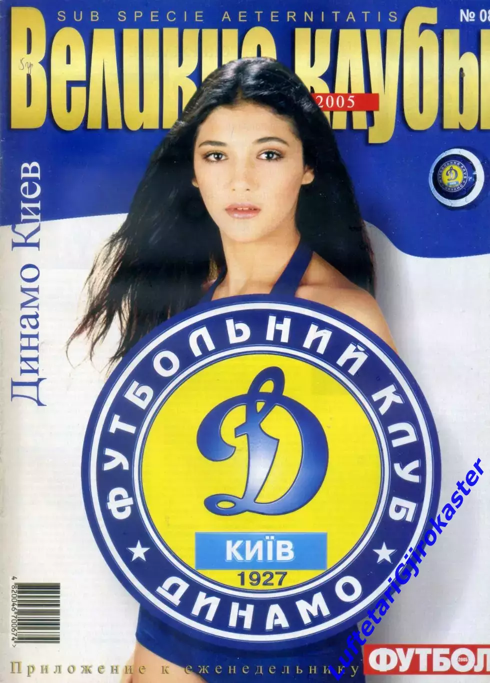 Великие Клубы - Динамо Киев - Том 2 - 2005
