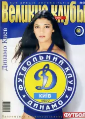Великие Клубы - Динамо Киев - Том 2 - 2005