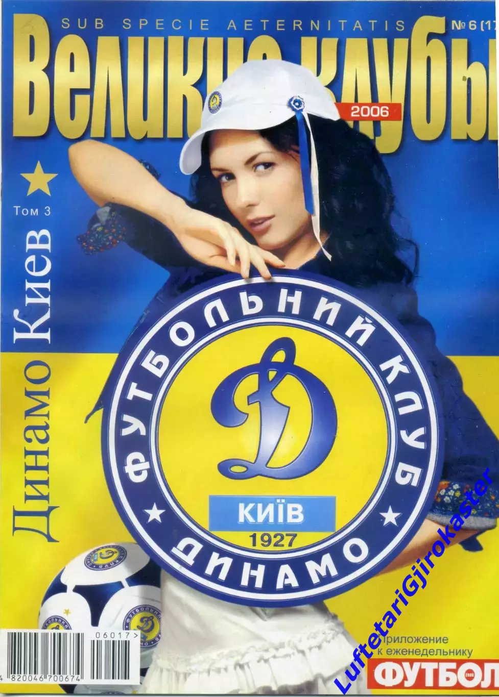 Великие Клубы - Динамо Киев - Том 3 - 2006