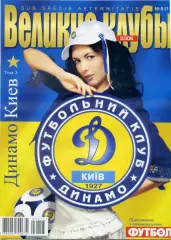 Великие Клубы - Динамо Киев - Том 3 - 2006
