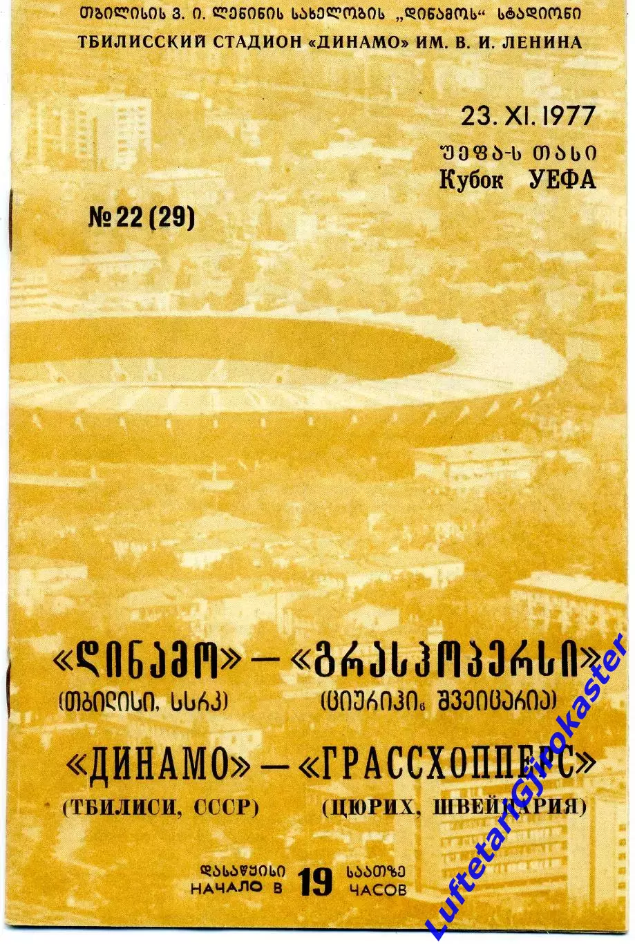 Динамо Тбилиси СССР - Грассхопперс Цюрих Швейцария - 23.11.1977 - Кубок УЕФА