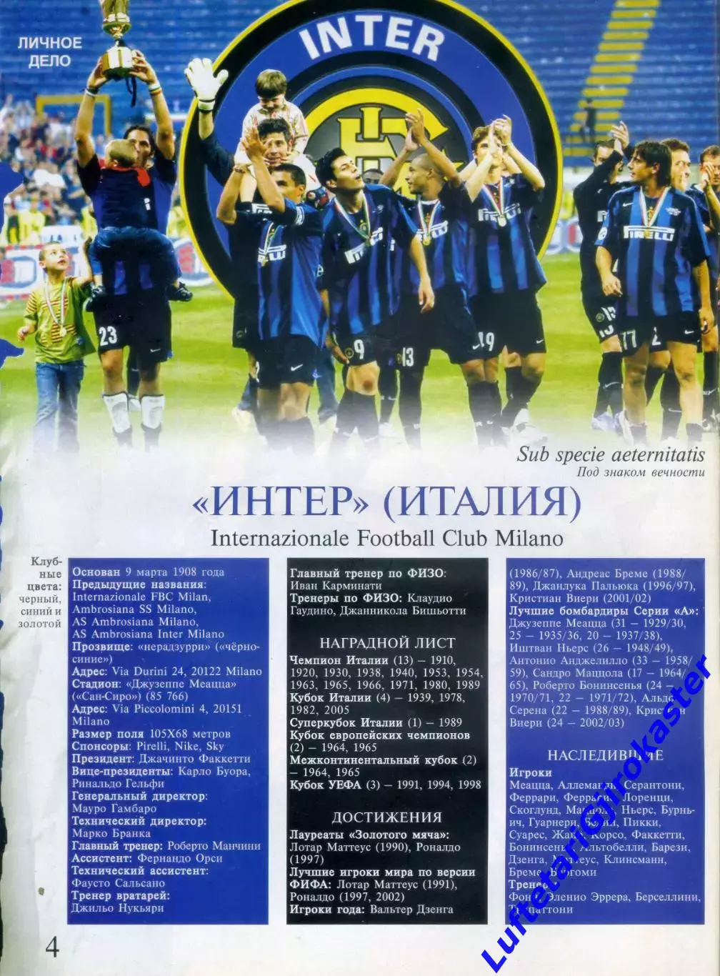 Великие Клубы - Интер Милан Италия - 2005 7