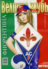 Великие Клубы - Фиорентина Флоренция Италия - 2006 - Габриэль Батистута