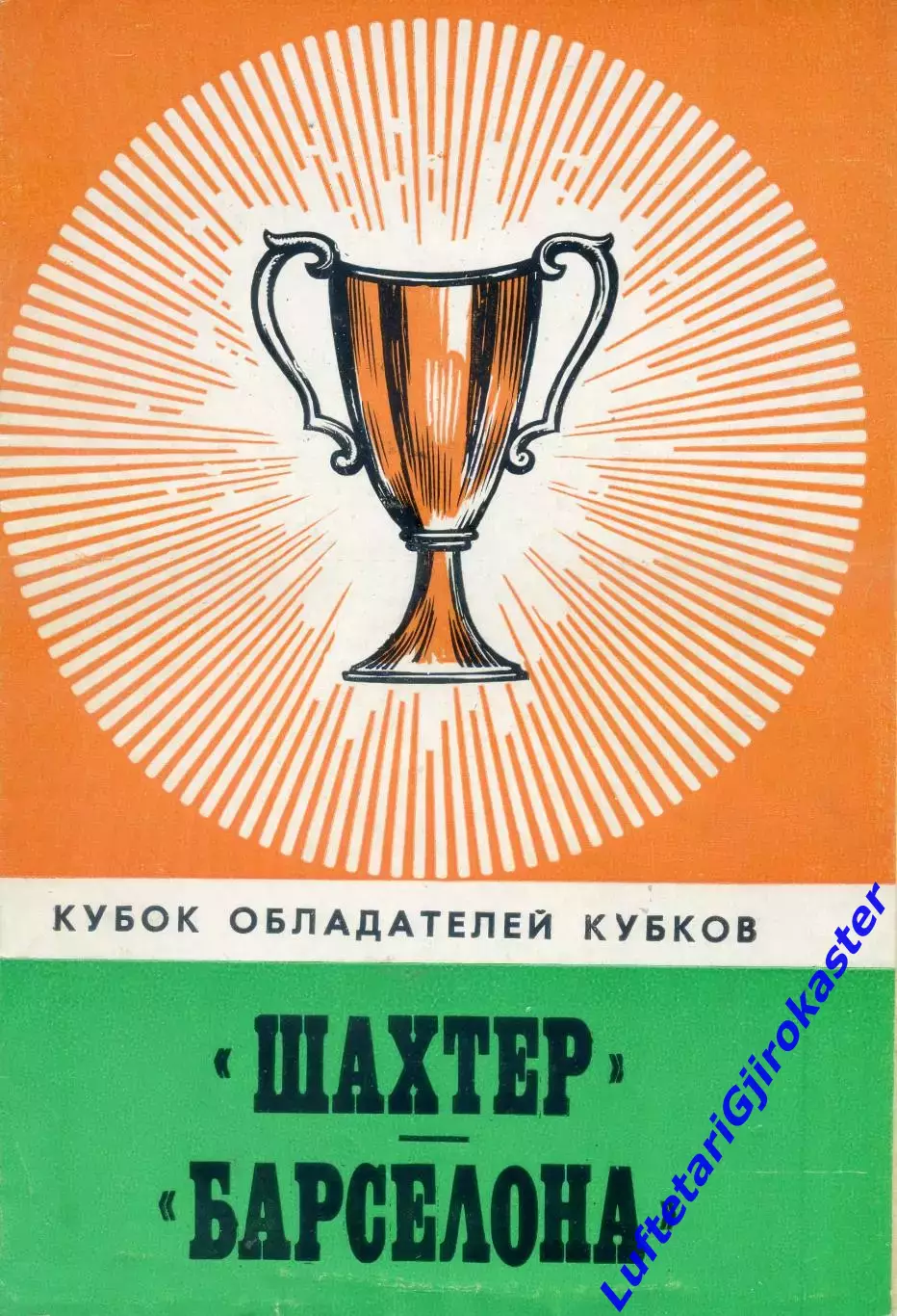Шахтер Донецк СССР - Барселона Испания - 27.09.1978 - программа + вырезки