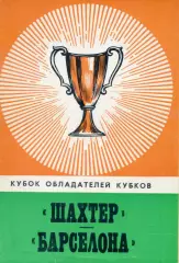 Шахтер Донецк СССР - Барселона Испания - 27.09.1978 - программа + вырезки