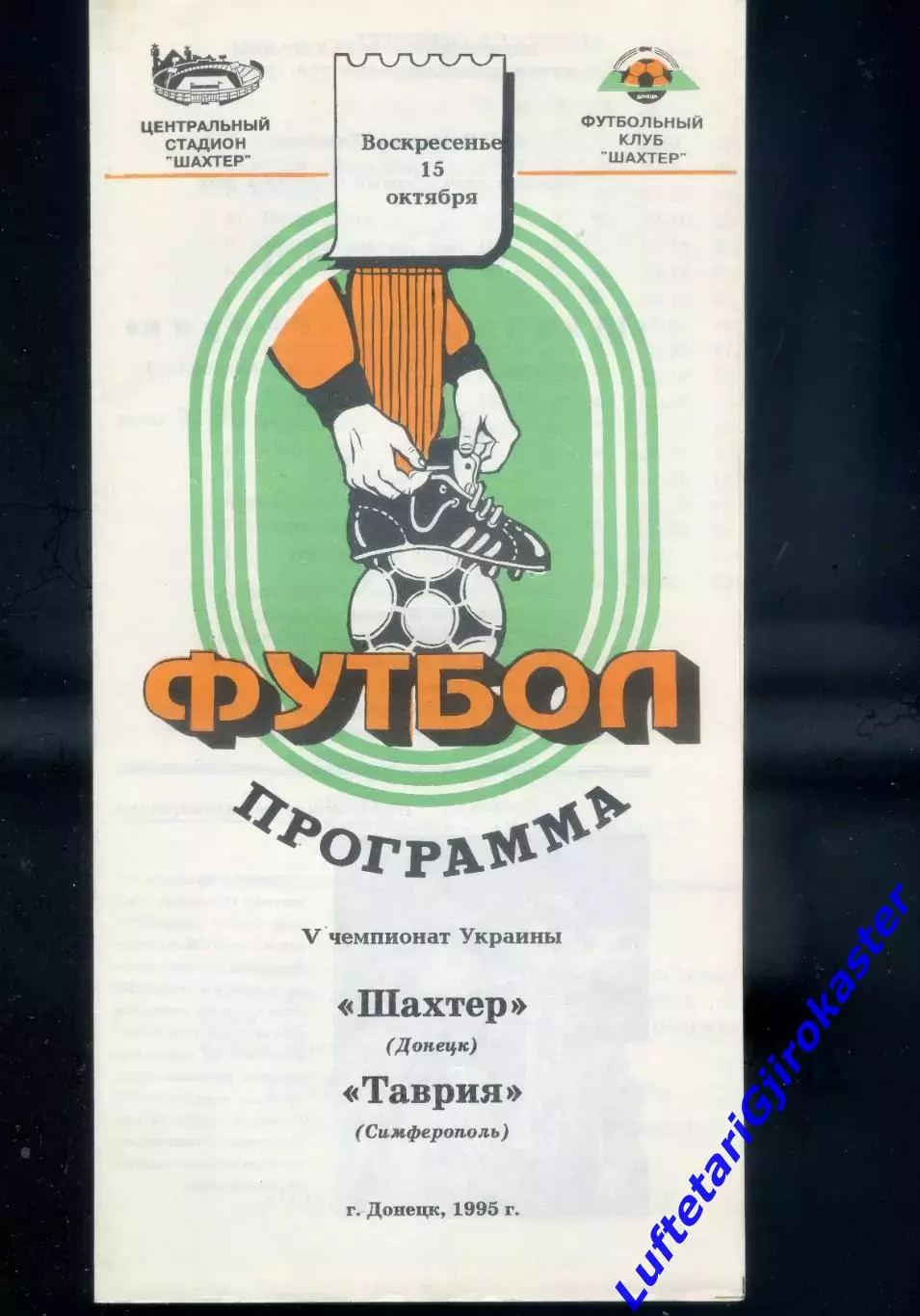 Шахтер Донецк-Таврия Симферополь-15.10.1995-Идеал-тираж 350 экз-Гибель А.Брагина