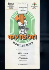 Шахтер Донецк-Таврия Симферополь-15.10.1995-Идеал-тираж 350 экз-Гибель А.Брагина