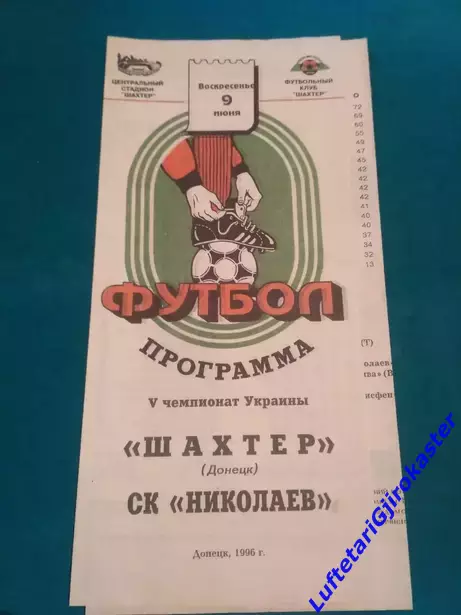 Шахтер Донецк - СК Николаев - 9.06.1996 - Тираж 300 экз.