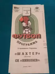 Шахтер Донецк - СК Николаев - 9.06.1996 - Тираж 300 экз.