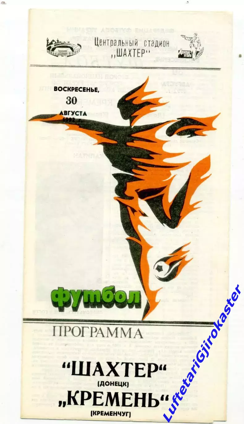 Шахтер Донецк - Кремень Кременчуг - 30.08.1992