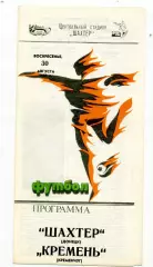 Шахтер Донецк - Кремень Кременчуг - 30.08.1992