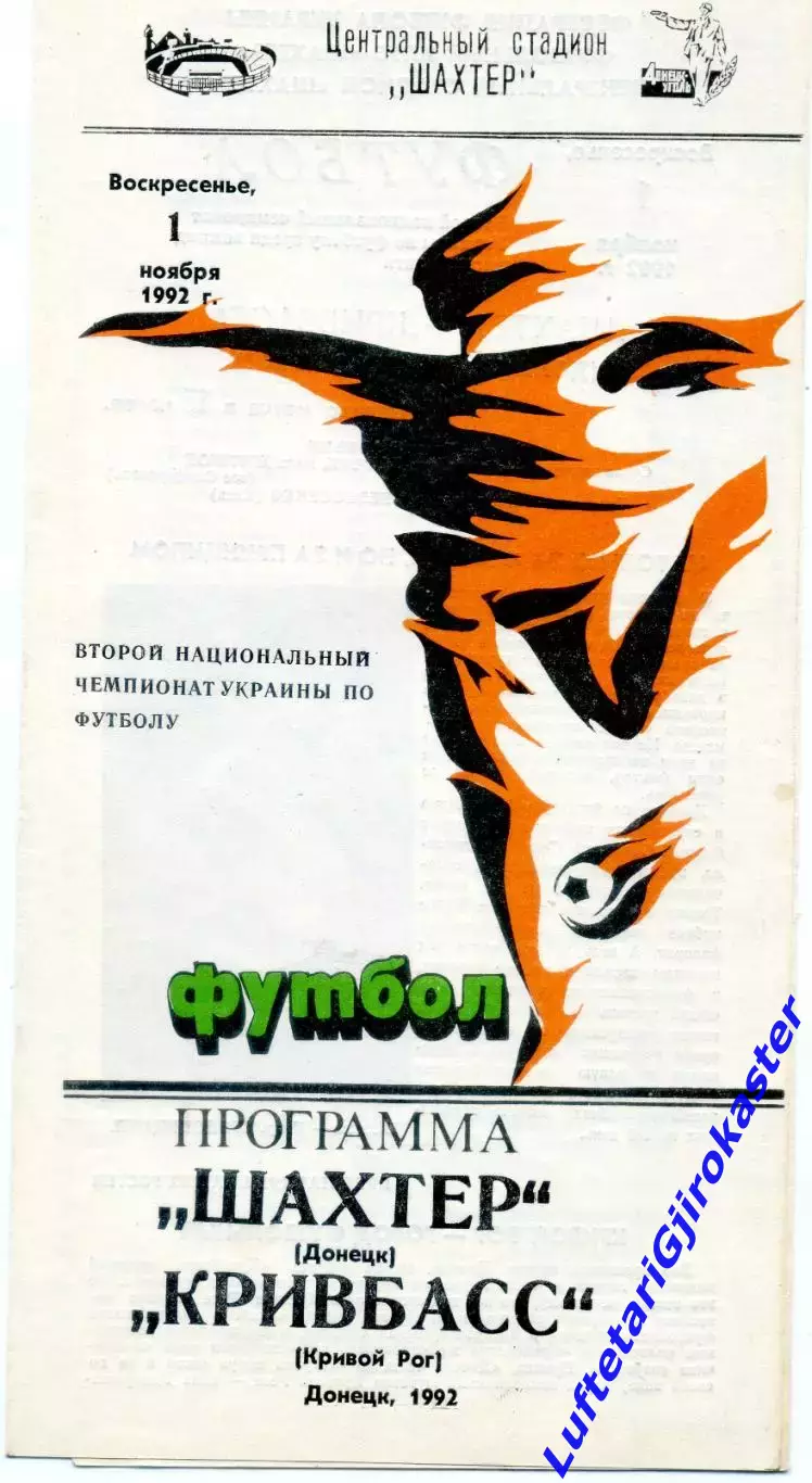 Шахтер Донецк - Кривбасс Кривой Рог - 1.11.1992