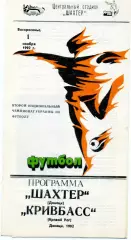 Шахтер Донецк - Кривбасс Кривой Рог - 1.11.1992