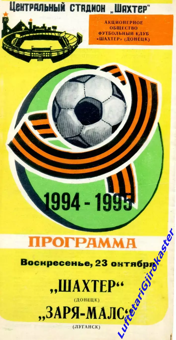 Шахтер Донецк - Заря-МАЛС Луганск - 23.10.1994