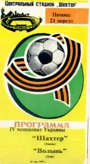 Шахтер Донецк - Волынь Луцк - 21.04.1995 - тираж 400 экз.