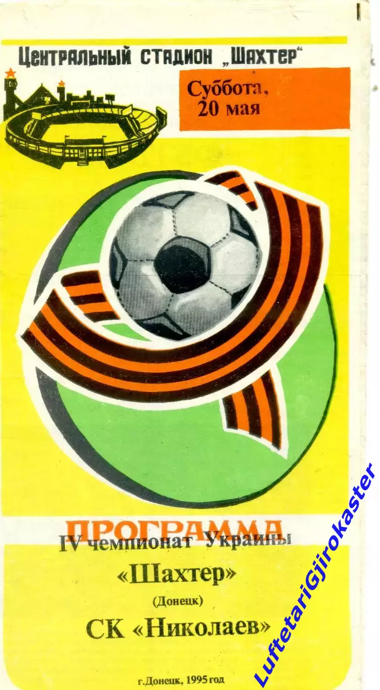 Шахтер Донецк - СК Николаев - 20.05.1995 - тираж 400 экз.