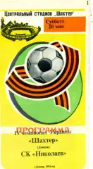 Шахтер Донецк - СК Николаев - 20.05.1995 - тираж 400 экз.