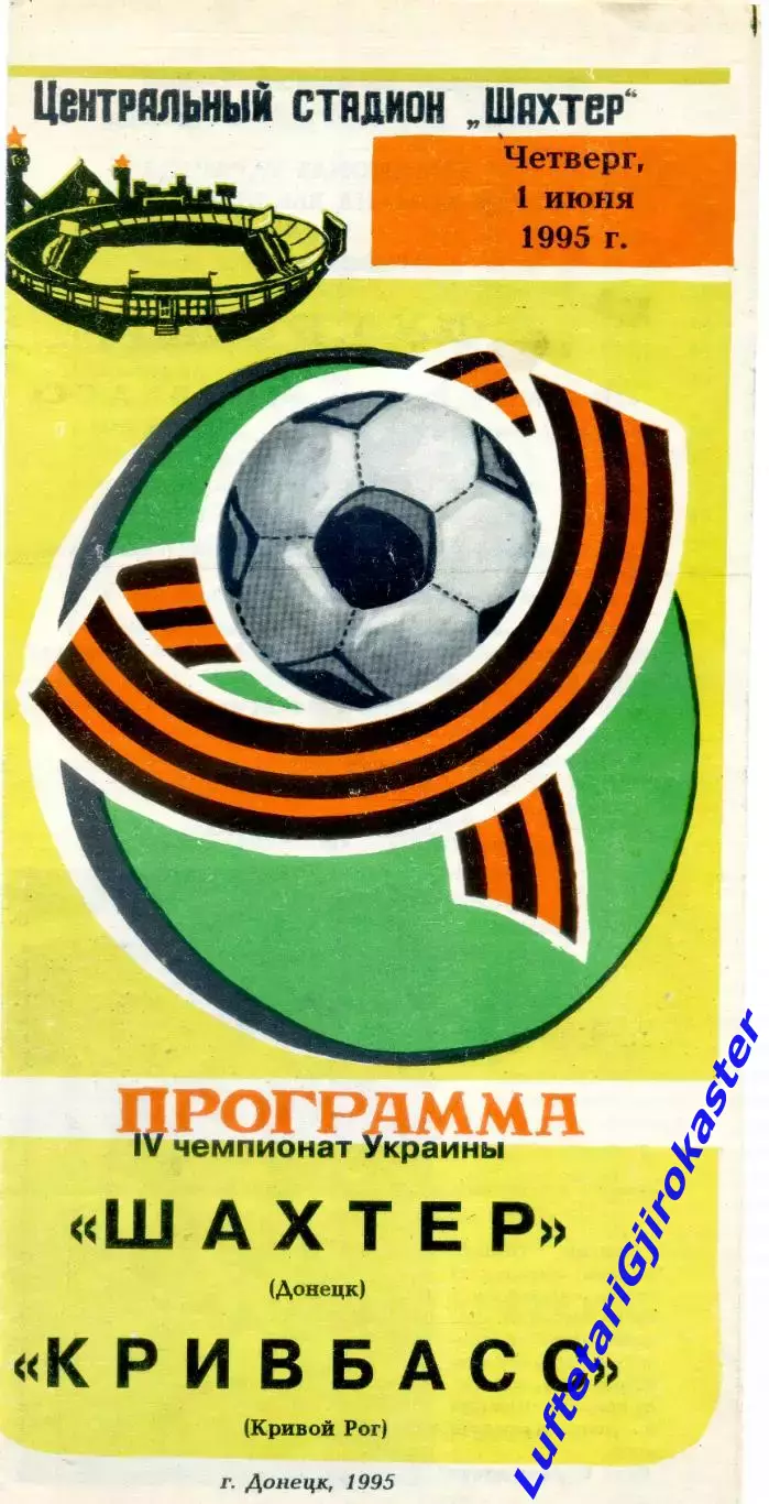 Шахтер Донецк - Кривбасс Кривой Рог - 1.06.1995