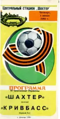 Шахтер Донецк - Кривбасс Кривой Рог - 1.06.1995