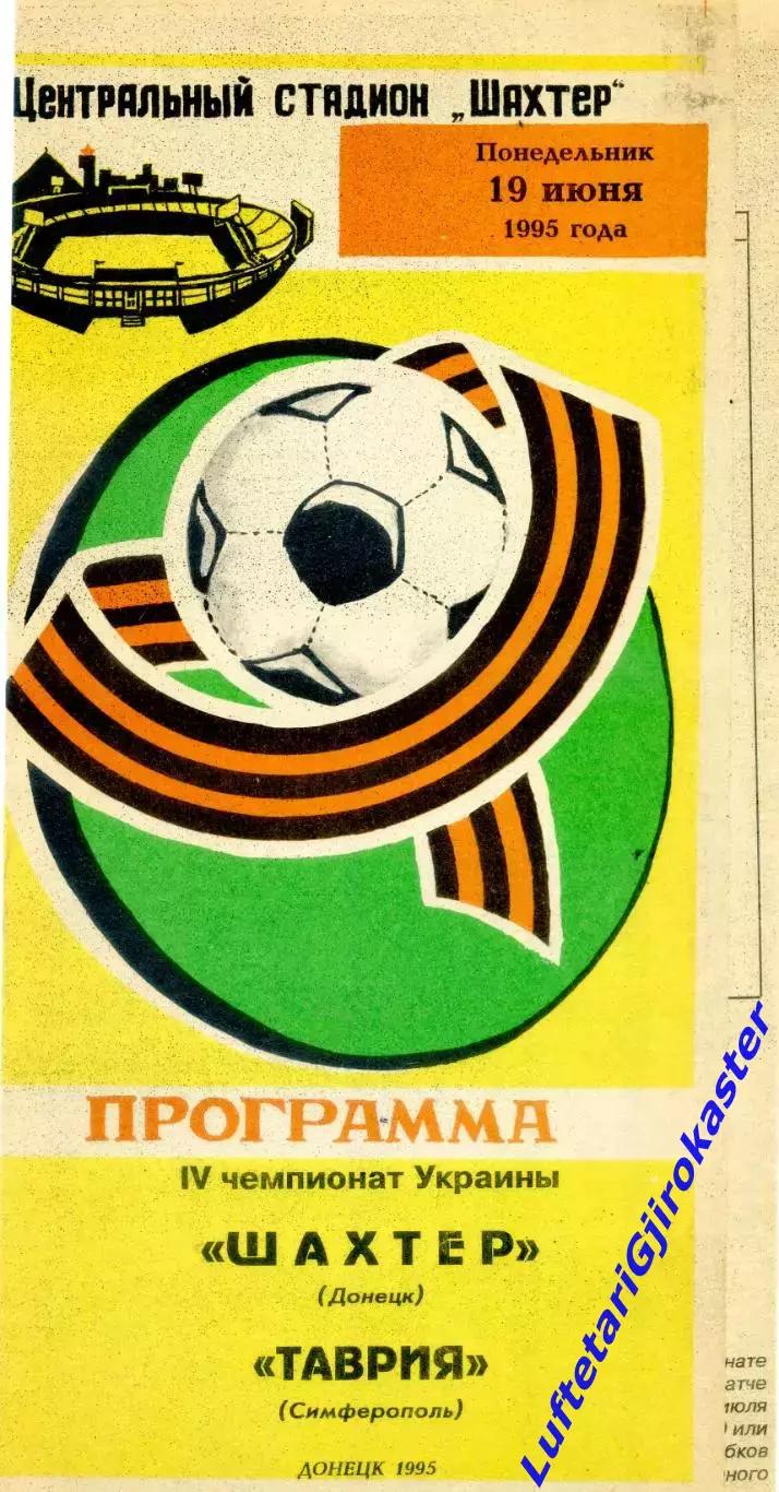 Шахтер Донецк - Таврия Симферополь - 19.06.1995 - тираж 500 экз.