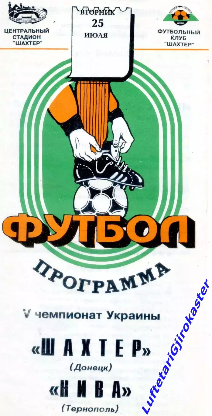 Шахтер Донецк - Нива Тернополь - 25.07.1995