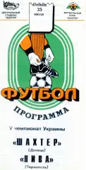 Шахтер Донецк - Нива Тернополь - 25.07.1995