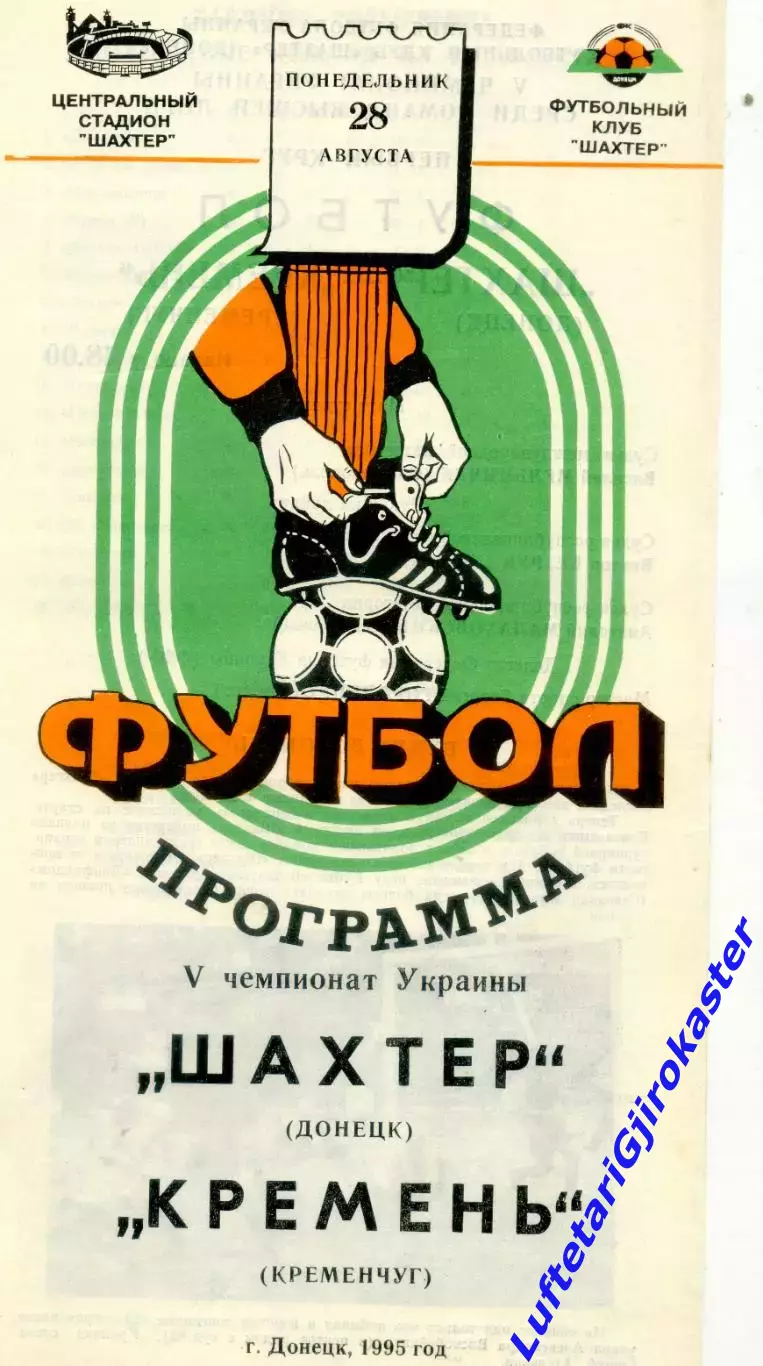 Шахтер Донецк - Кремень Кременчуг - 28.08.1995 - тираж 500 экз.