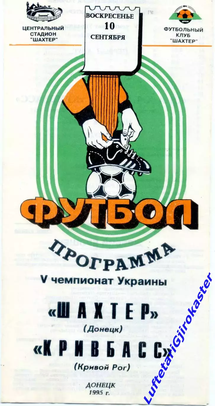 Шахтер Донецк - Кривбасс Кривой Рог - 10.09.1995