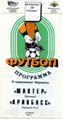 Шахтер Донецк - Кривбасс Кривой Рог - 10.09.1995