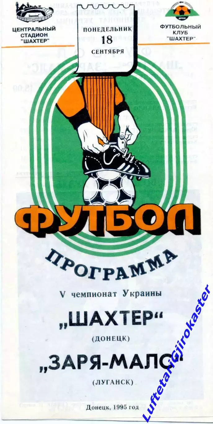 Шахтер Донецк - Заря-МАЛС Луганск - 18.09.1995 - тираж 500 экз.