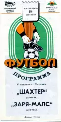 Шахтер Донецк - Заря-МАЛС Луганск - 18.09.1995 - тираж 500 экз.