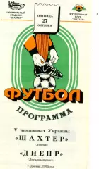 Шахтер Донецк - Днепр Днепропетровск - 27.10.1995 - тираж 400 экз.