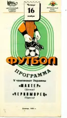 Шахтер Донецк - Черноморец Одесса - 16.11.1995 - тираж 350 экз.