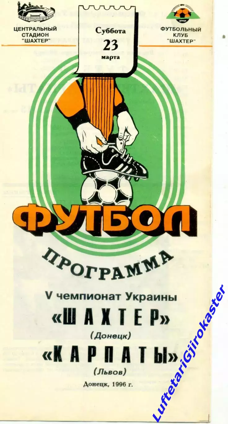 Шахтер Донецк - Карпаты Львов - 23.03.1996 - тираж 400 экз.