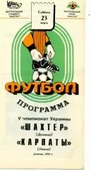 Шахтер Донецк - Карпаты Львов - 23.03.1996 - тираж 400 экз.