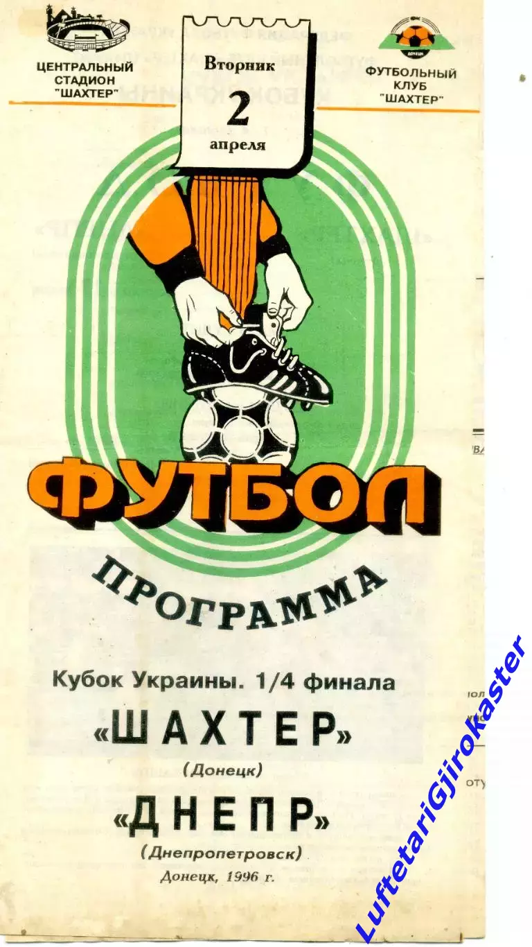 Шахтер Донецк-Днепр Днепропетровск-2.04.1996-Кубок Укр-тираж 800 экз. + Автограф
