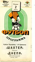 Шахтер Донецк-Днепр Днепропетровск-2.04.1996-Кубок Укр-тираж 800 экз. + Автограф