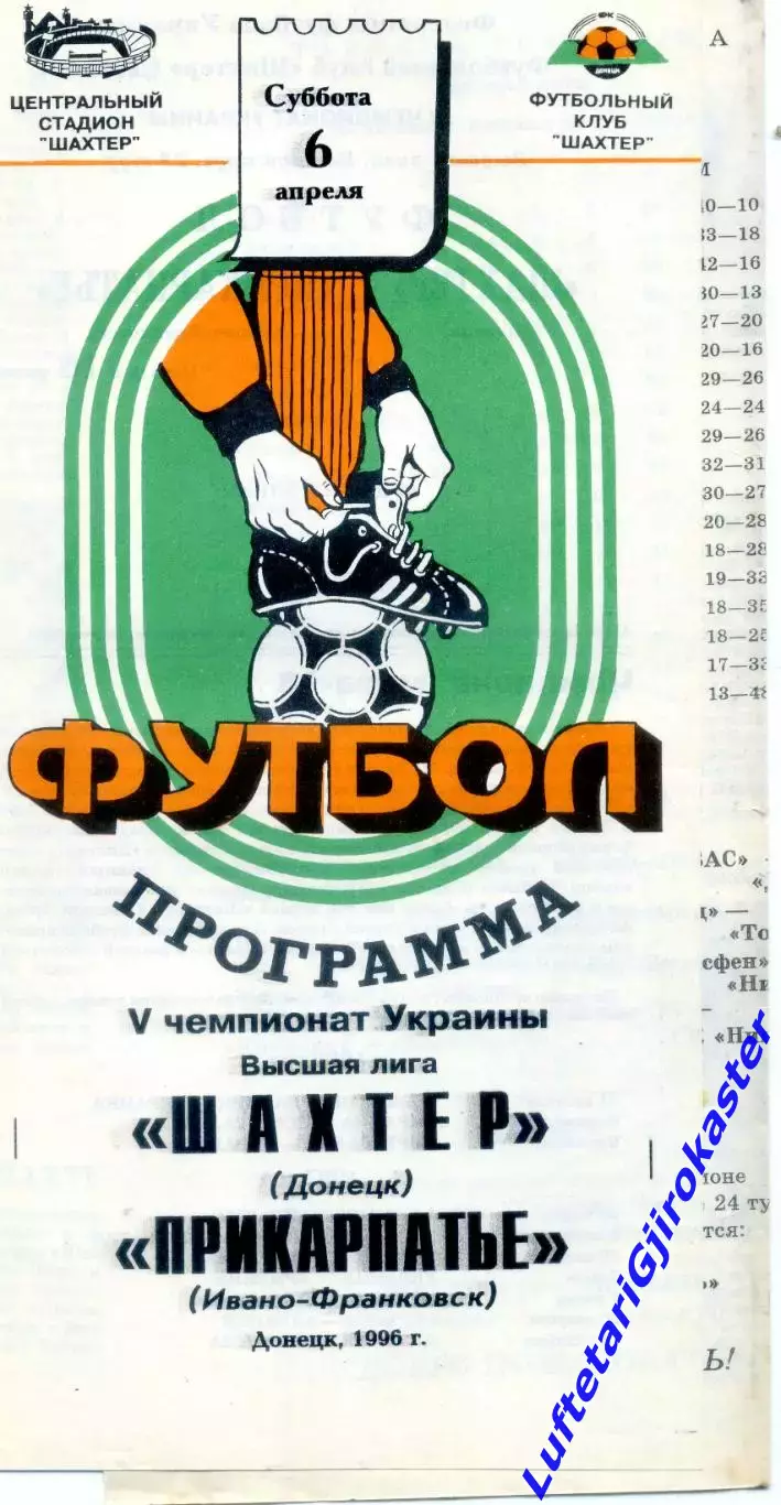 Шахтер Донецк - Прикарпатье Ивано-Франковск - 6.04.1996 - тираж 400 экз.