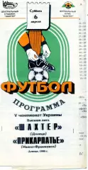 Шахтер Донецк - Прикарпатье Ивано-Франковск - 6.04.1996 - тираж 400 экз.