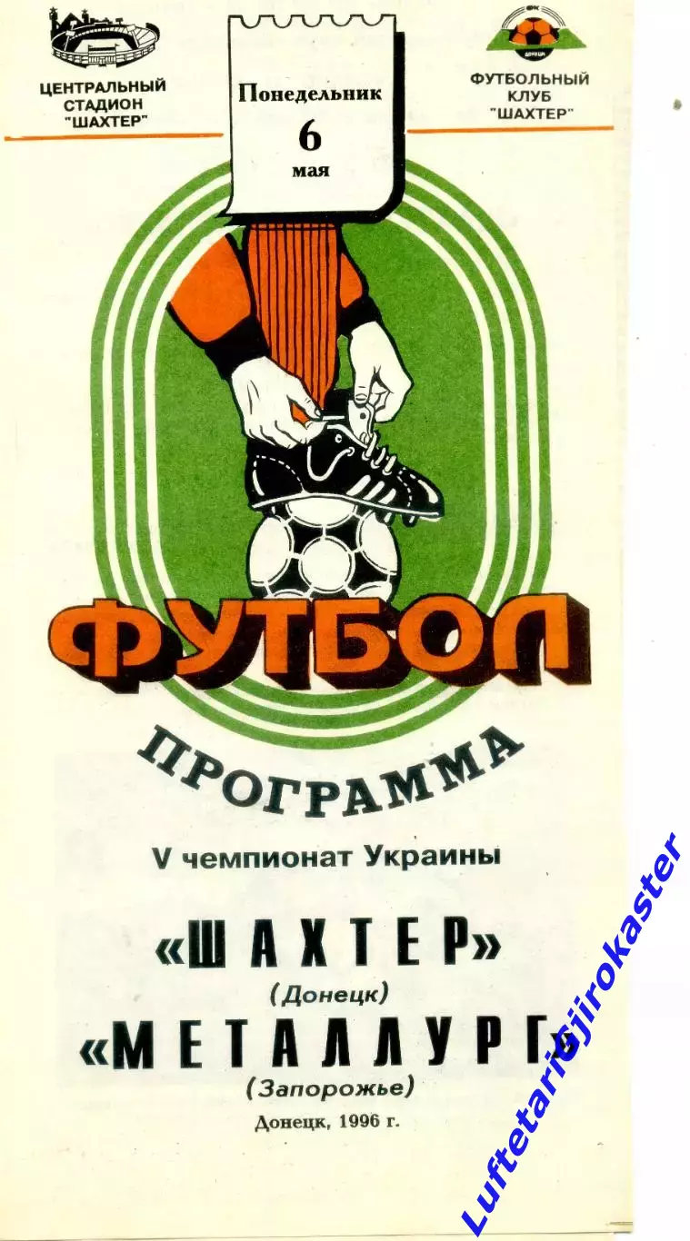 Шахтер Донецк - Металлург Запорожье - 6.05.1996 - тираж 400 экз.