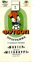 Шахтер Донецк - Металлург Запорожье - 6.05.1996 - тираж 400 экз.