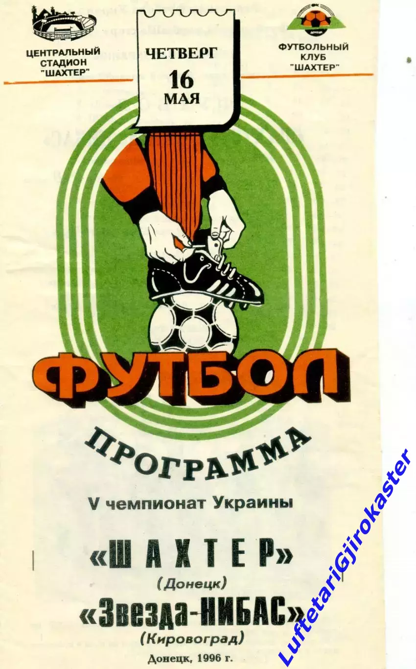 Шахтер Донецк - Звезда-НИБАС Кировоград - 16.05.1996 - тираж 300 экз.