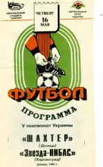 Шахтер Донецк - Звезда-НИБАС Кировоград - 16.05.1996 - тираж 300 экз.