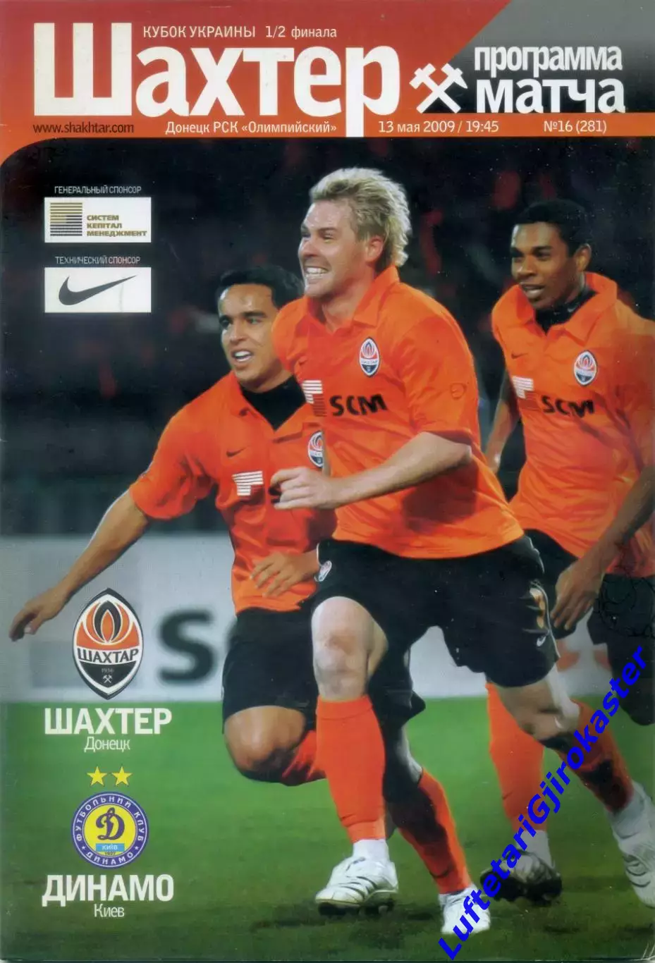 Шахтер Донецк - Динамо Киев - 13.05.2009 - Кубок Украины
