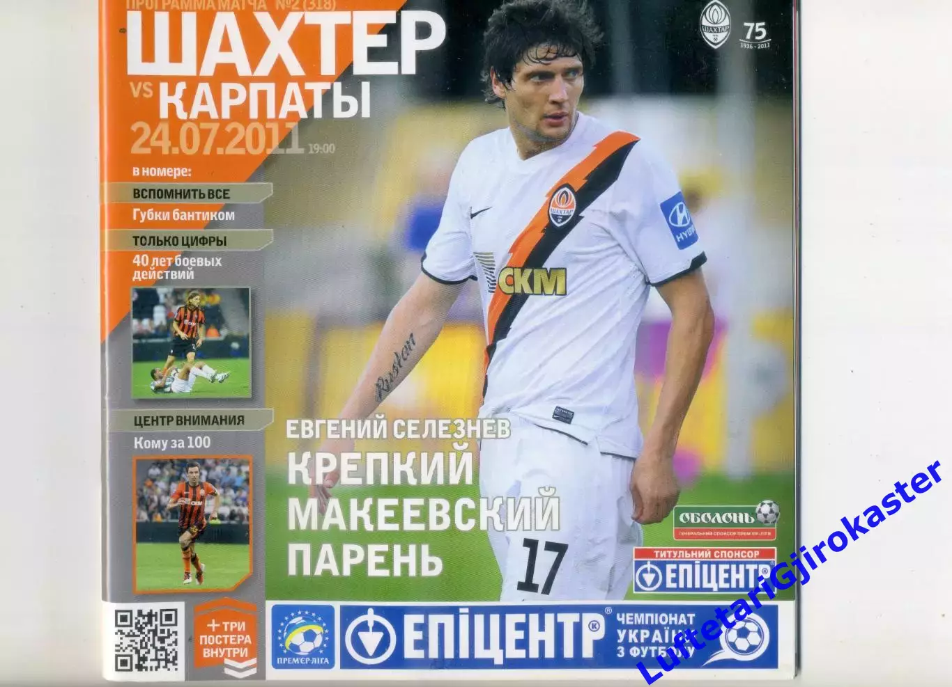 Шахтер Донецк - Карпаты Львов - 24.07.2011
