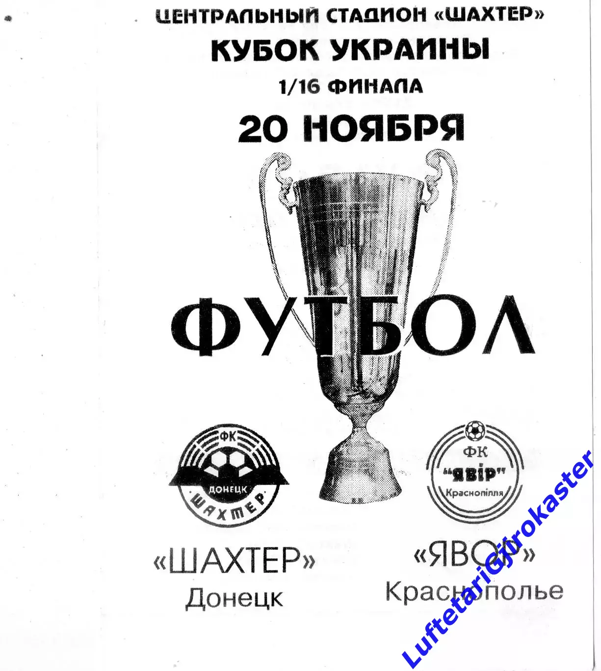 Шахтер Донецк - Явор Краснополье - 20.11.1997 - Кубок Украины - тираж 300 экз.
