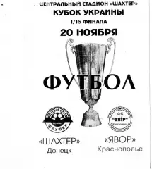 Шахтер Донецк - Явор Краснополье - 20.11.1997 - Кубок Украины - тираж 300 экз.