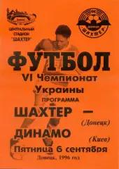 Шахтер Донецк - Динамо Киев - 6.09.1996 - тираж 600 экз.